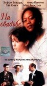 На свадьбе (1997)