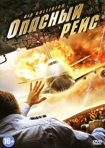 Опасный рейс (2012)