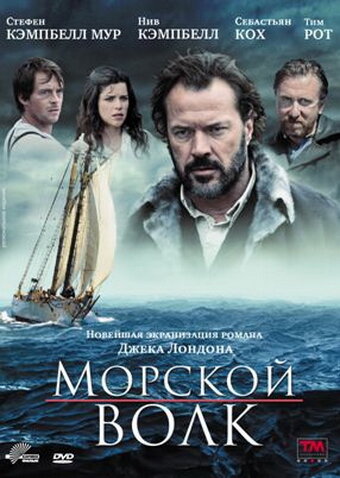 Морской волк (2009)