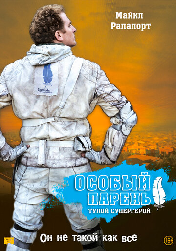 Особый парень: Тупой супергерой (2006)