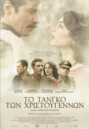 Рождественское танго (2011)