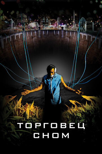 Торговец сном (2008)