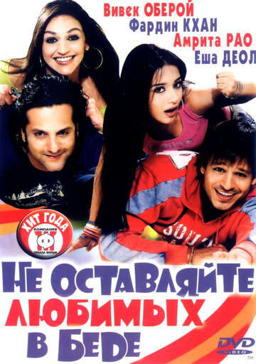 Не оставляйте любимых в беде (2006)