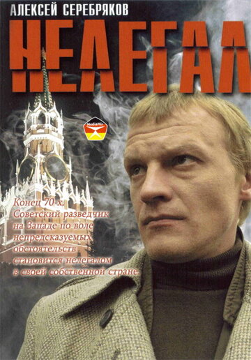 Нелегал (2005)