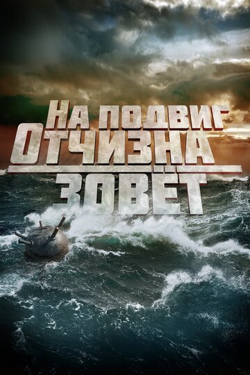 На подвиг Отчизна зовет (2019)